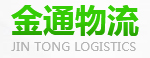 西安金通物流有限公司